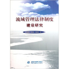 流域管理法律制度建设研究