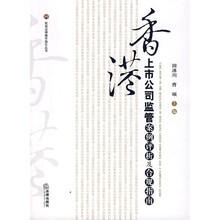 香港上市公司监管案例评析及合规指南