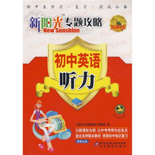 新阳光专题攻略:初中英语(听力)(附赠MP3光盘1张)