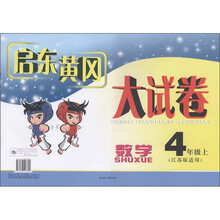 启东黄冈大试卷：数学（5上）（江苏实验版）
