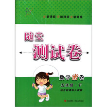 随堂测试卷：数学密卷（5年级下）（适合新课标人教版）