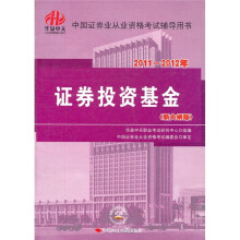 2011-2012证券:证券投资基金