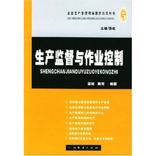 生产监督与作业控制