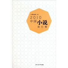 2010中国小说排行榜
