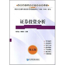 2008年证券从业人员资格考试辅导用书:证券投资分析(第5版)
