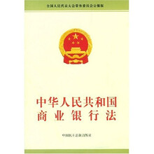 中华人民共和国商业银行法