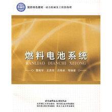 国防特色教材·动力机械及工程热物理：燃料电池系统