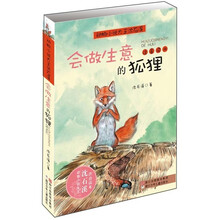 动物小说大王沈石溪：会做生意的狐狸（注音读本）