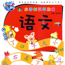 小学知识早准备：语文
