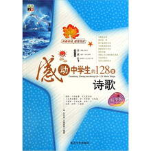 感动中学生的128首诗歌(精华版)
