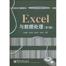 21世纪大学计算机规划教材：Excel与数据处理（第3版）