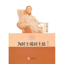 印顺法师佛学著作选集：为居士说居士法
