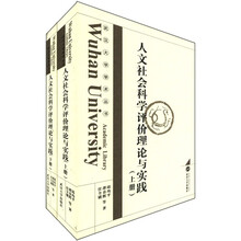 人文社会科学评价理论与实践（套装上下册）