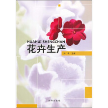 花卉生产