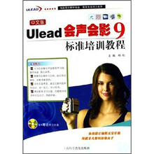 中文版Ulead会声会影9标准培训教程(附光盘)