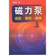 磁力泵:选型·使用·维修