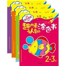 宝宝快乐成长系列：趣味认知涂色书（套装全4册：2-3岁、3-4岁、4-5岁、5-6岁）