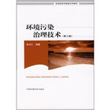 高等院校环境类系列教材：环境污染治理技术（第3版）