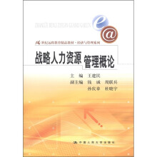 21世纪远程教育精品教材·经济与管理系列：战略人力资源管理概论