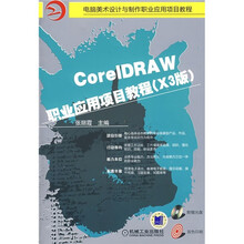 CoreIDRAW 职业应用项目教程(X3版)(附CD光盘1张)