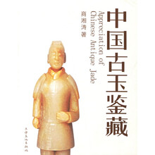 中国古玉鉴藏