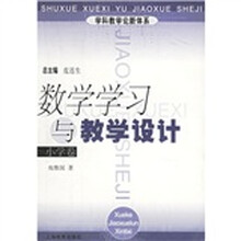 数学学习与教学设计（小学卷）