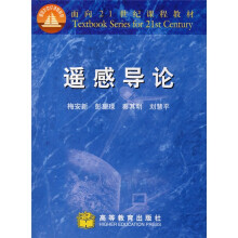 面向21世纪课程教材：遥感导论（附光盘）
