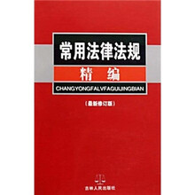 常用法律法规精编(最新修订版)
