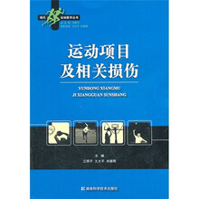运动项目及相关损伤