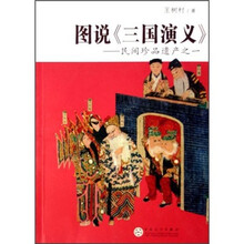 图说《三国演义》：民间珍品遗产之一