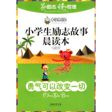 小学生励志故事晨读本：勇气可以改变一切