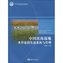 中国滨海湿地米草盐沼生态系统与管理