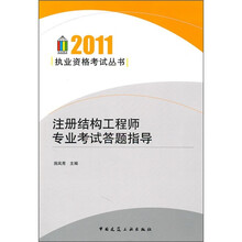2011注册结构工程师专业考试答题指导