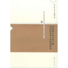 转型期中国市场分割对国际竞争力的影响研究