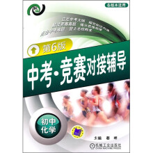 中考·竞赛对接辅导:初中化学(第6版)