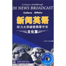新闻英语听力大突破便携掌中宝：文化篇（附光盘1张）