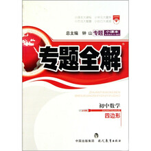 专题全解：初中数学（四边形）
