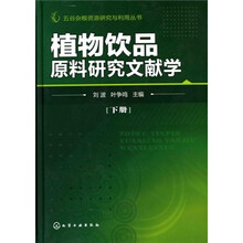 植物饮品原料研究文献学（上下册）