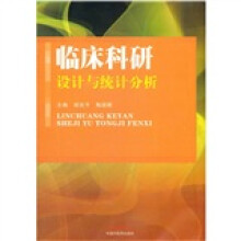 临床科研设计与统计分析