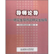 导师论导：研究生导师论研究生指导