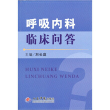 呼吸内科临床问答