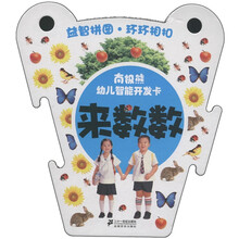南极熊·幼儿智能开发卡：来数数
