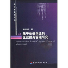 基于价值创造的企业财务管理研究