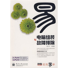 轻而易举·电脑组装与故障排除(附光盘1张)(双色)