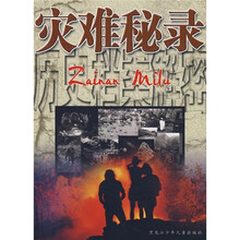 历史档案解密：灾难秘录