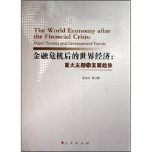 金融危机后的世界经济:重大主题与发展趋势