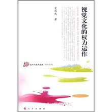 视觉文化的权利运作