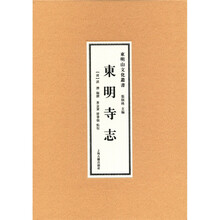东明寺志
