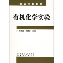 高等学校教材：有机化学实验