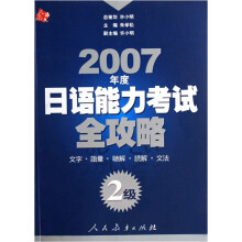2007年度日语能力考试全攻略:2级(附CD)